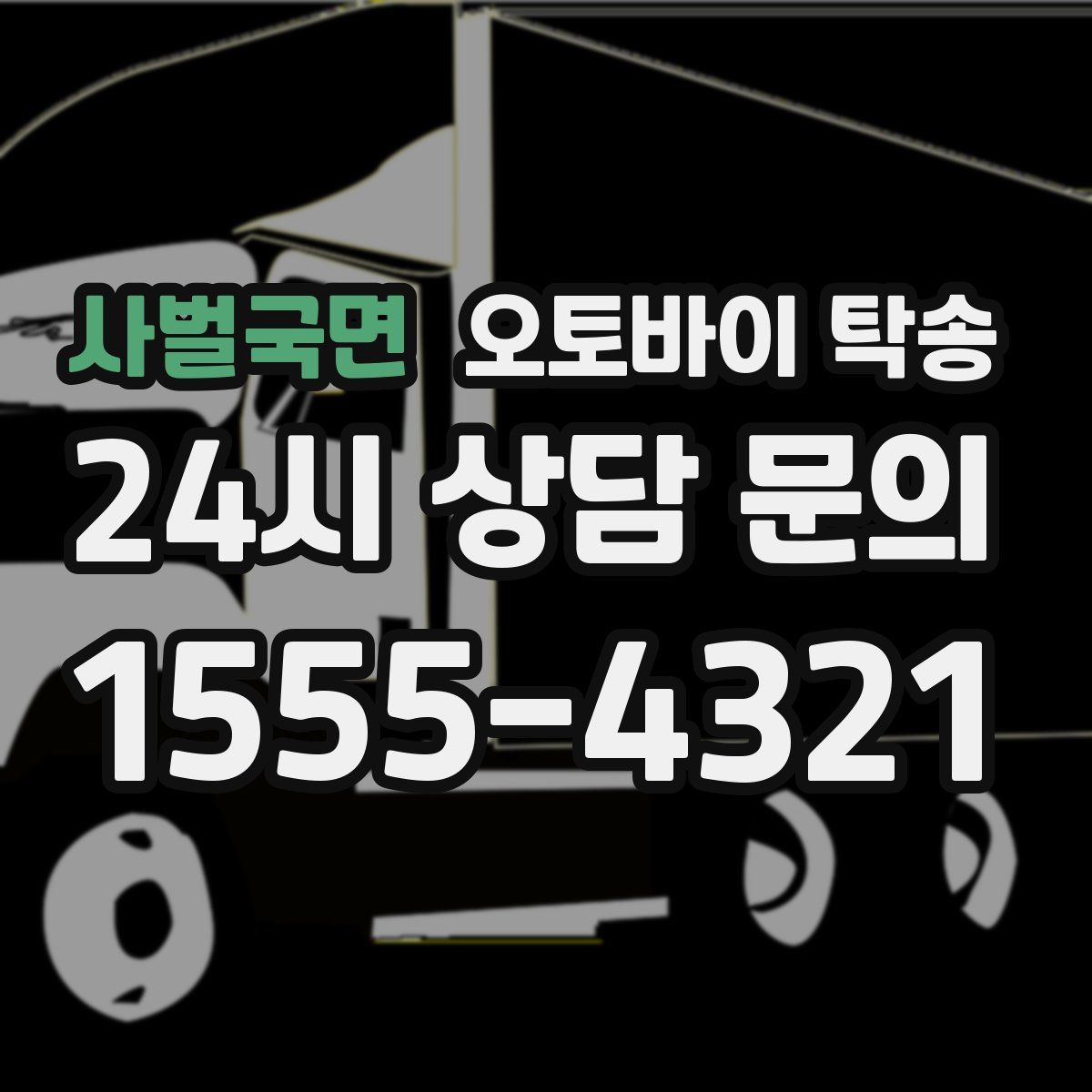 사벌국면 오토바이 탁송