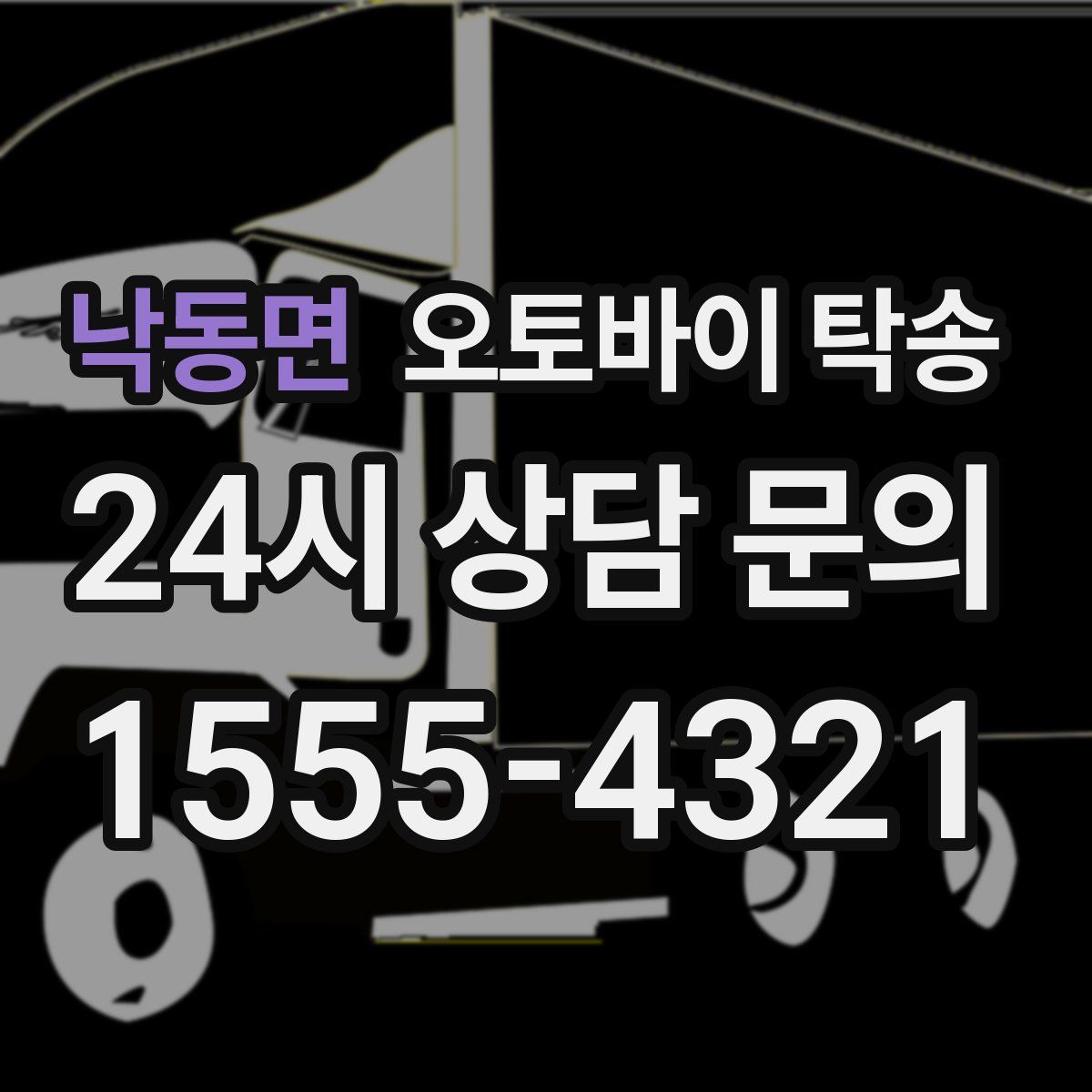 낙동면 오토바이 탁송