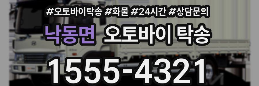 낙동면 오토바이 탁송