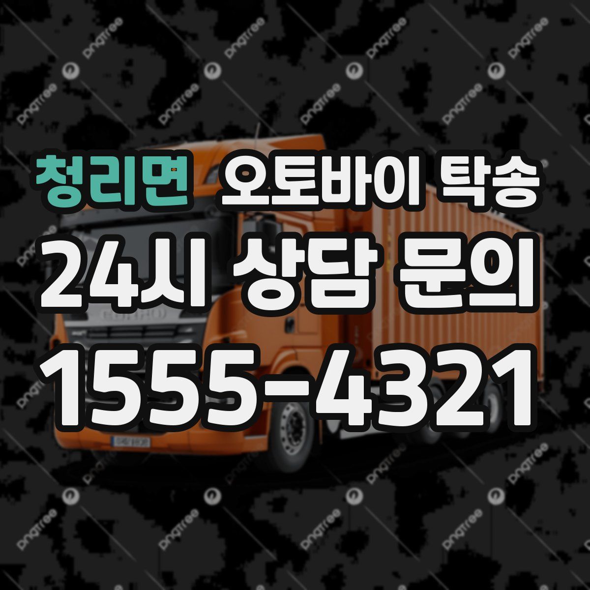 청리면 오토바이 탁송