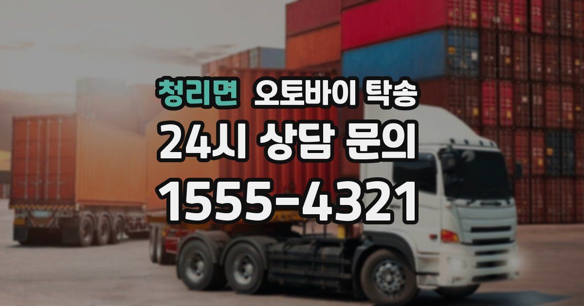 청리면 오토바이 탁송