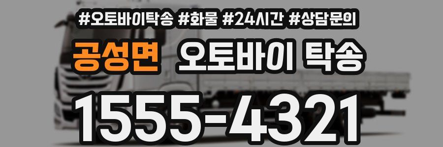 공성면 오토바이 탁송