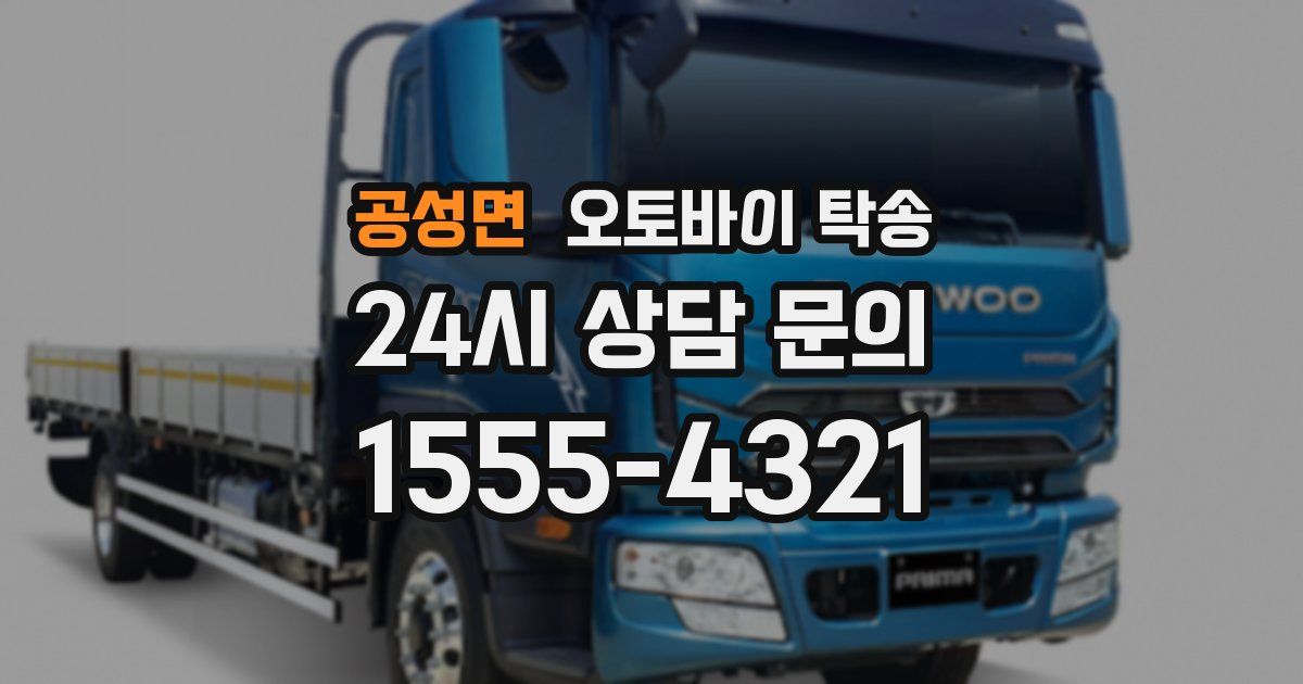 공성면 오토바이 탁송