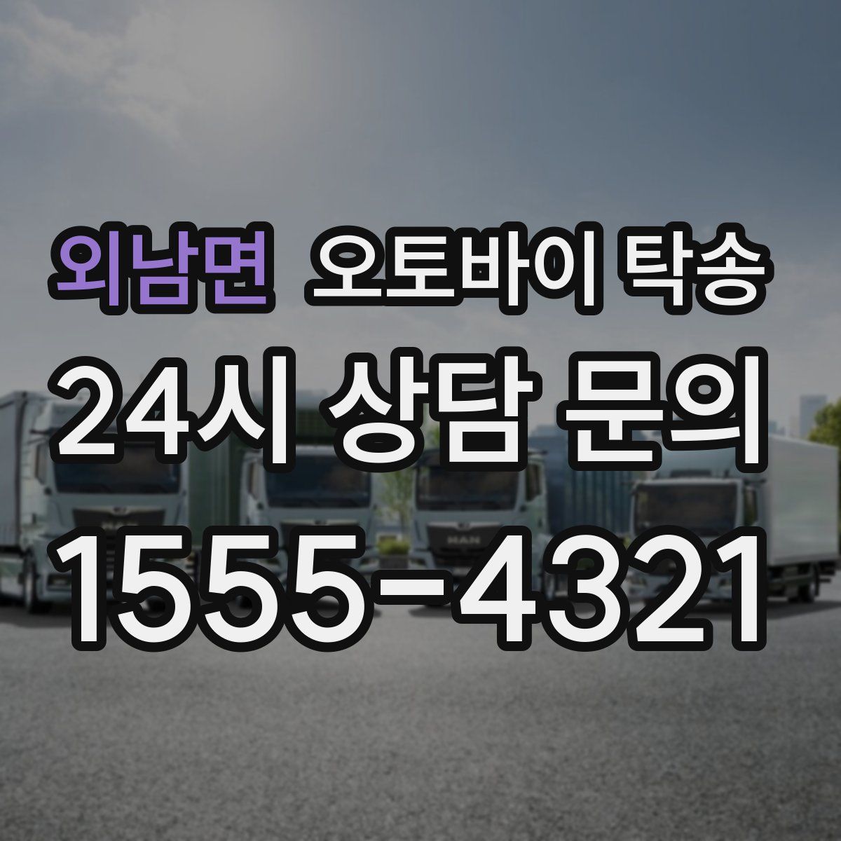 외남면 오토바이 탁송