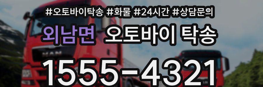 외남면 오토바이 탁송