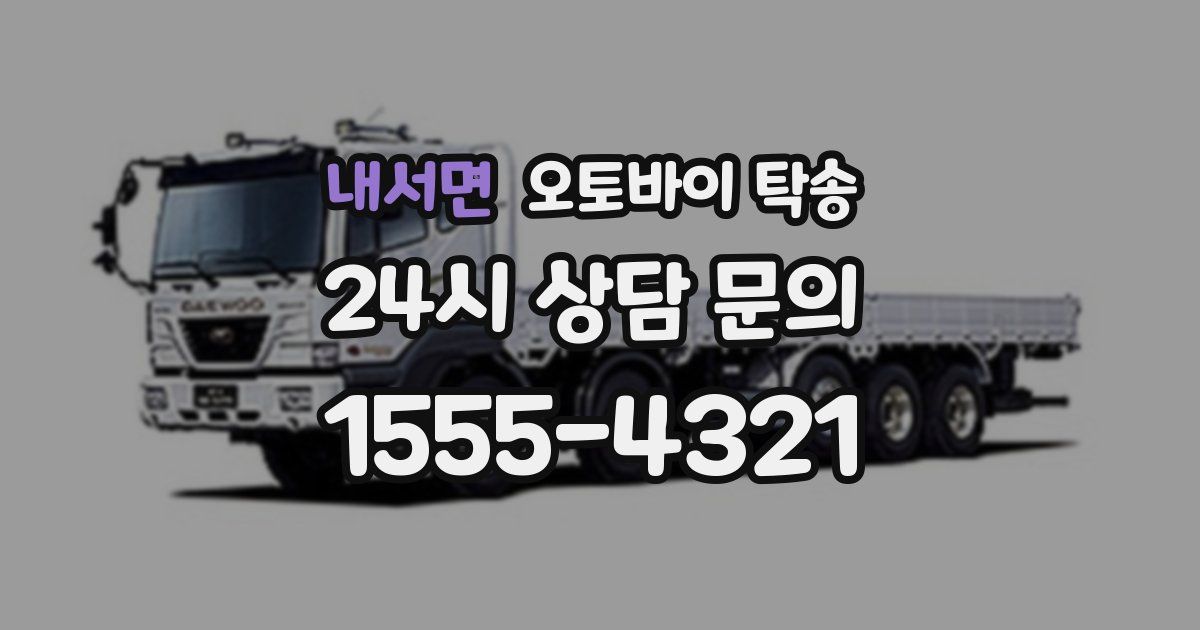 내서면 오토바이 탁송