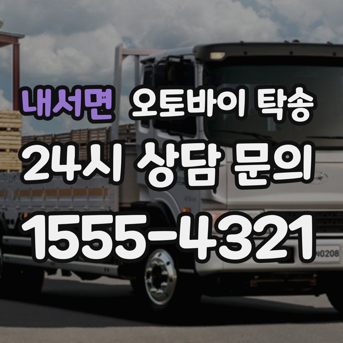 내서면 오토바이 탁송