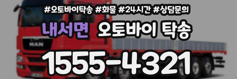 내서면 오토바이 탁송