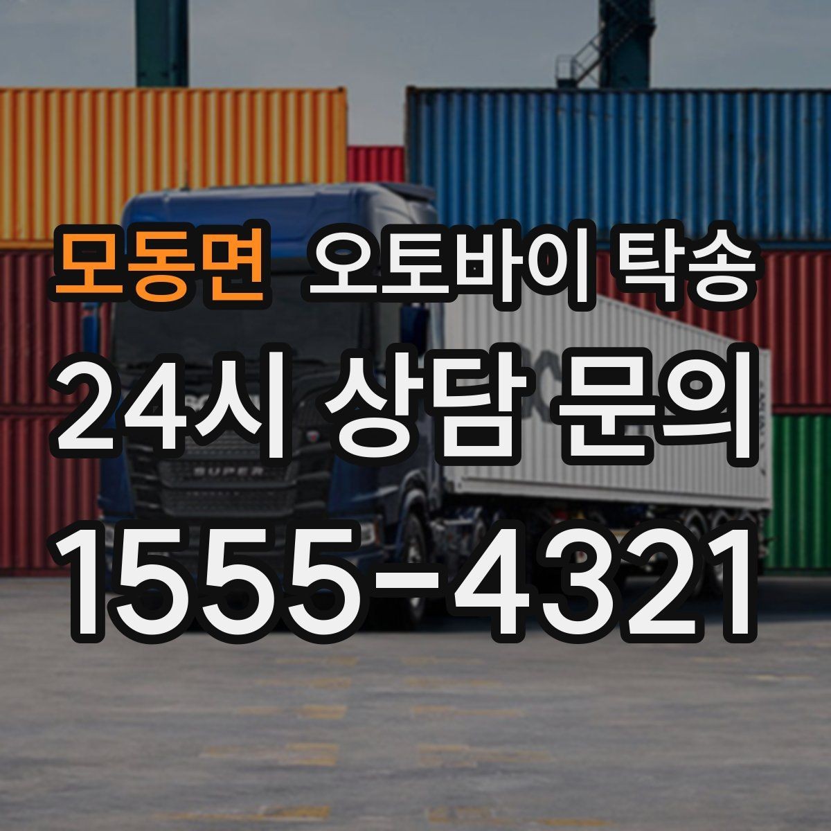 모동면 오토바이 탁송 집 앞 정차가 어렵다면 대체 인계 지점 정하기