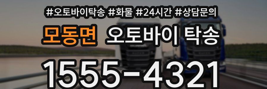 모동면 오토바이 탁송
