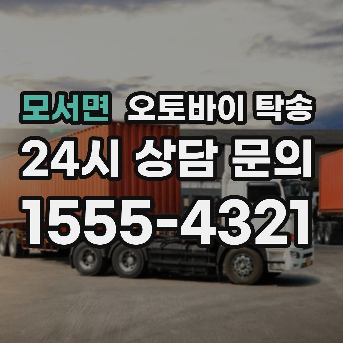 모서면 오토바이 탁송 인계 장소를 골목 밖으로 잡는 게 좋은 이유