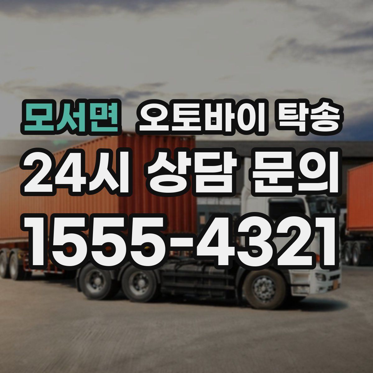 모서면 오토바이 탁송