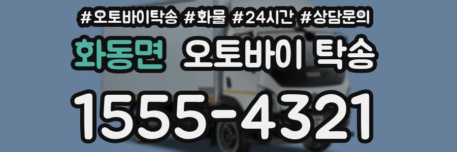 화동면 오토바이 탁송