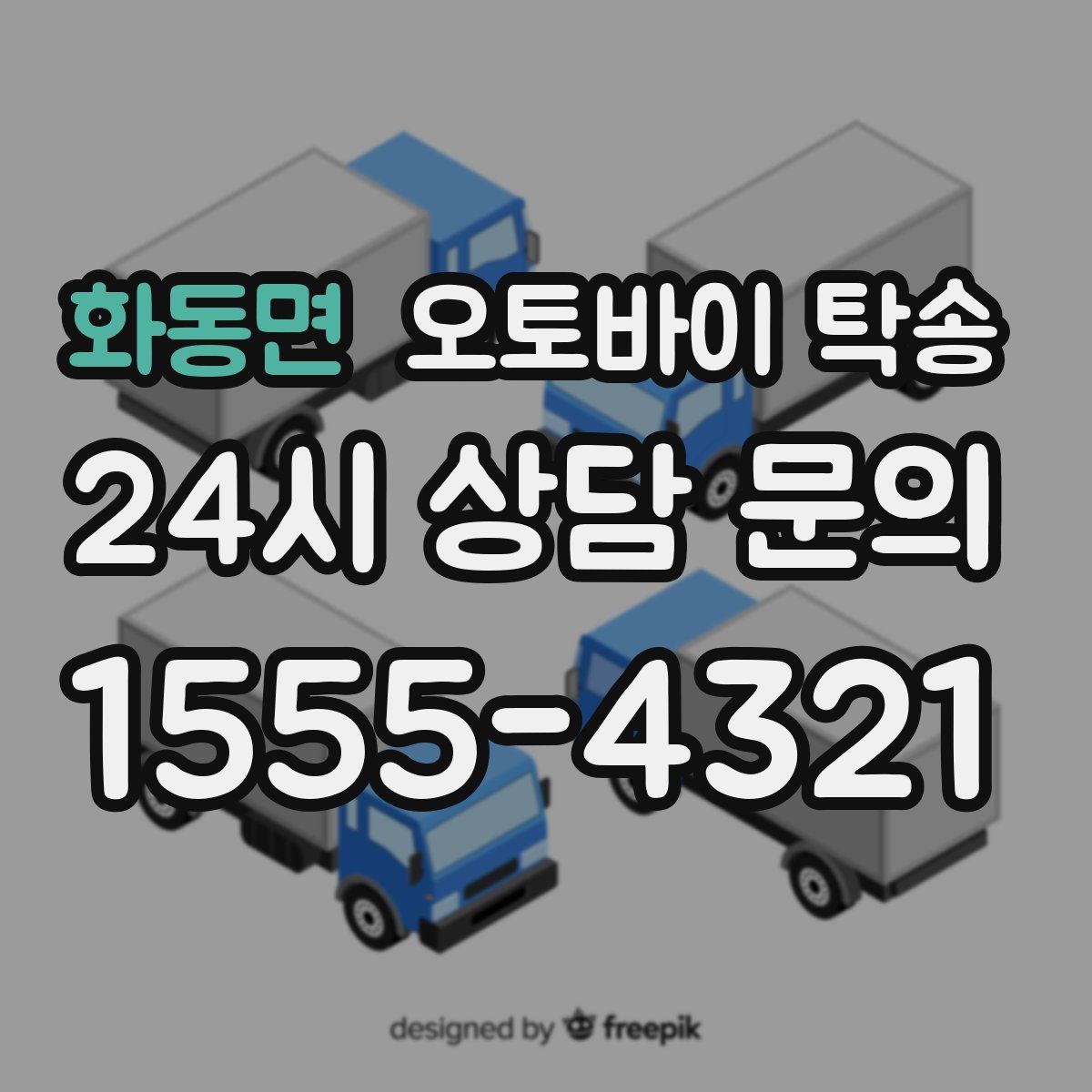 화동면 오토바이 탁송