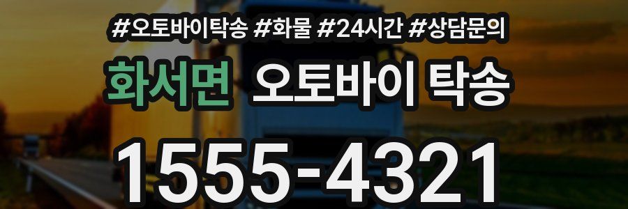 화서면 오토바이 탁송