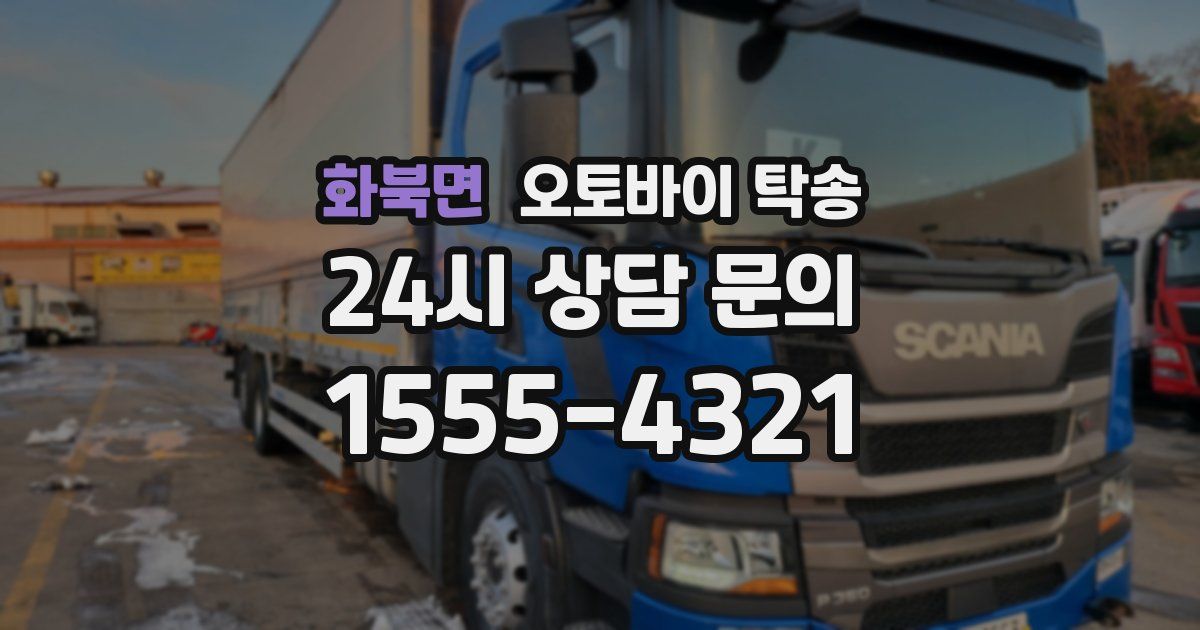 화북면 오토바이 탁송