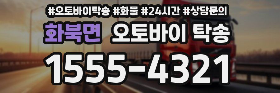 화북면 오토바이 탁송