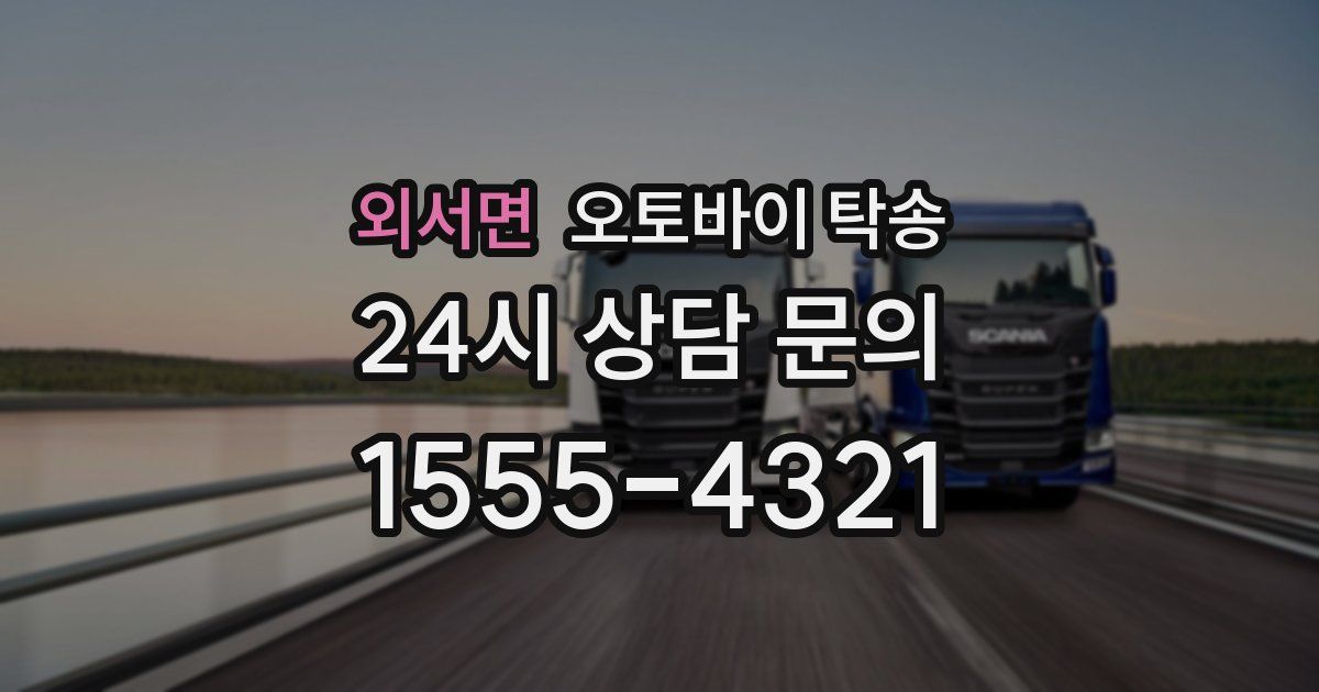 외서면 오토바이 탁송
