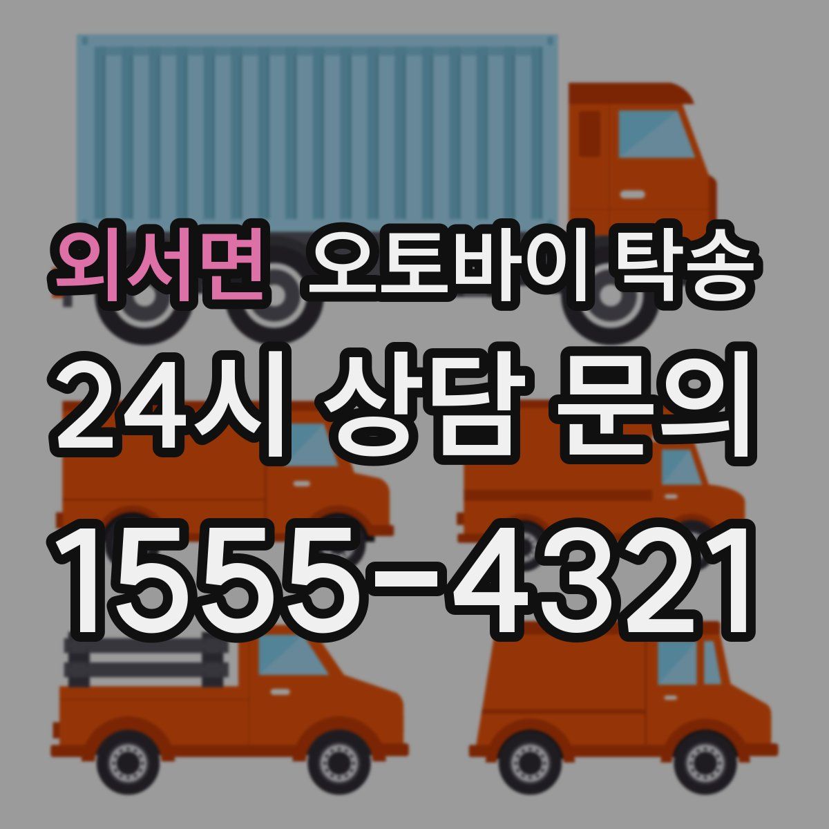 외서면 오토바이 탁송