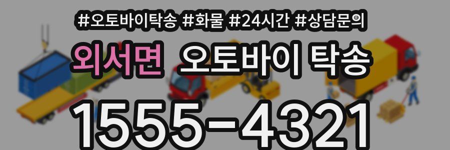 외서면 오토바이 탁송