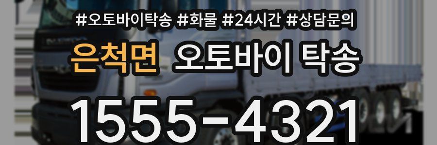 은척면 오토바이 탁송