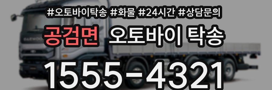 공검면 오토바이 탁송