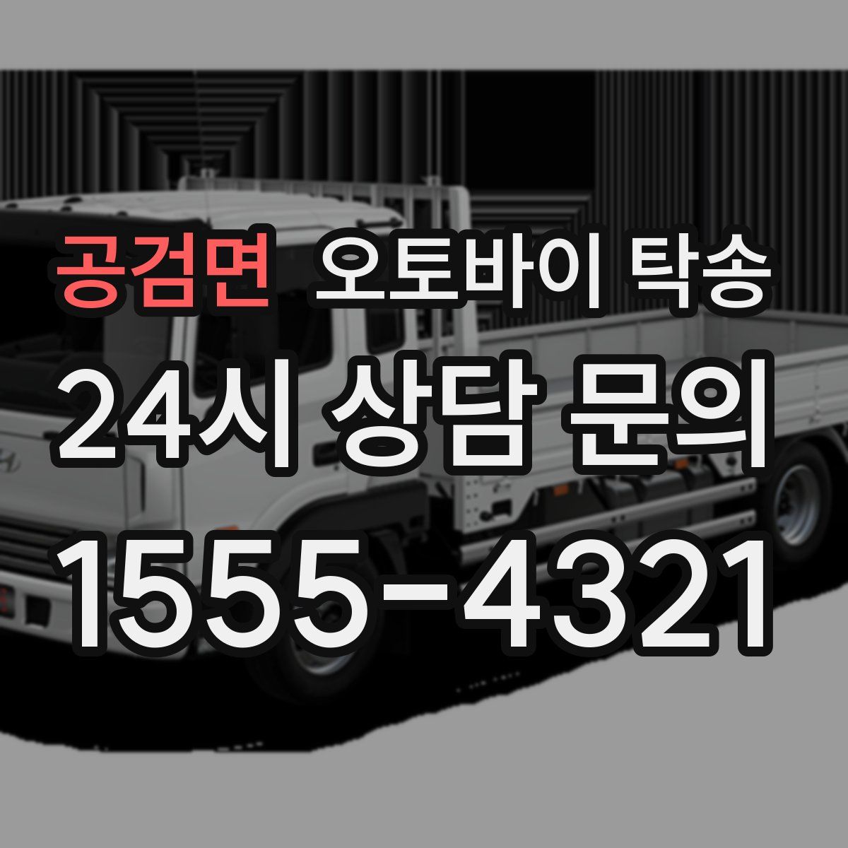 공검면 오토바이 탁송