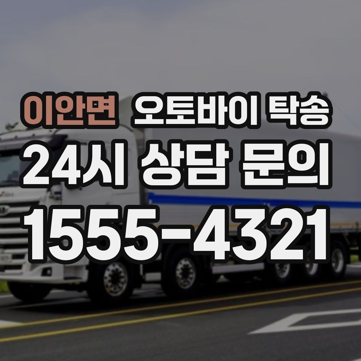 이안면 오토바이 탁송 라이딩 코스 중간에서 오토바이 회수해야 할 때
