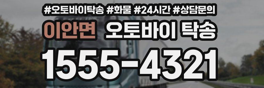 이안면 오토바이 탁송