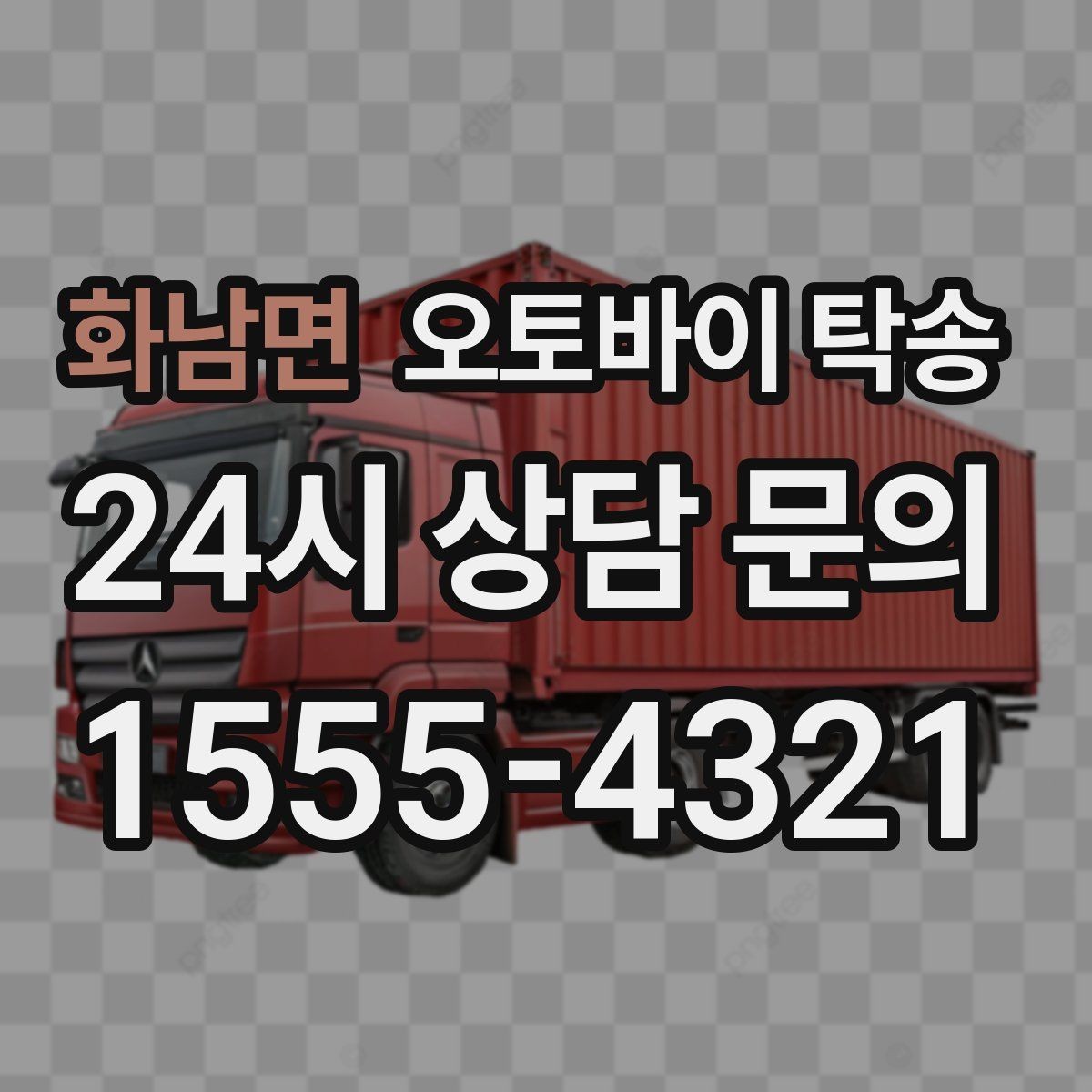 화남면 오토바이 탁송 타지역에서 오토바이 회수해야 할 때