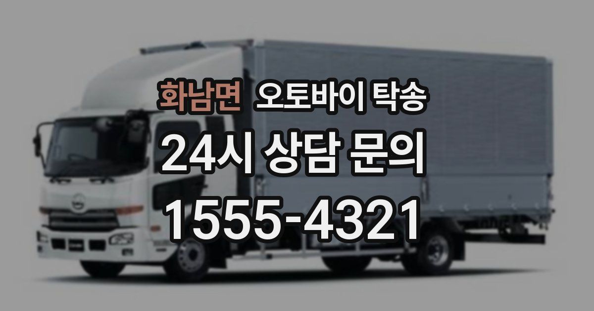 화남면 오토바이 탁송