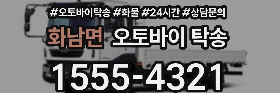 화남면 오토바이 탁송