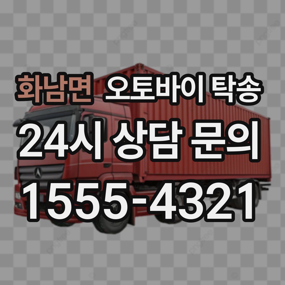 화남면 오토바이 탁송