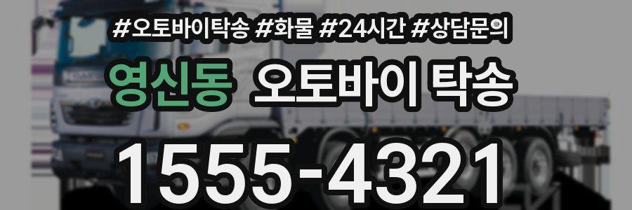 영신동 오토바이 탁송