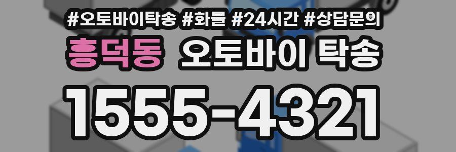 흥덕동 오토바이 탁송