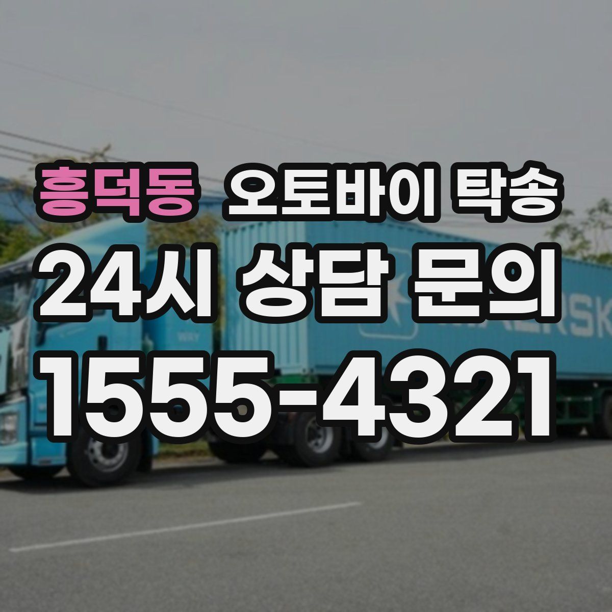 흥덕동 오토바이 탁송