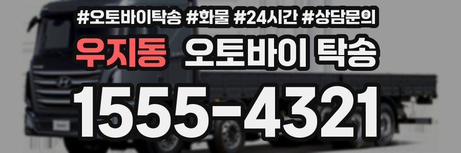 우지동 오토바이 탁송