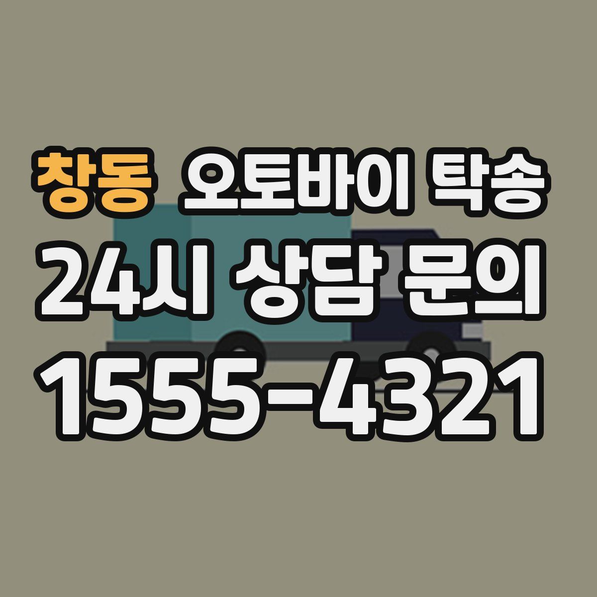 창동 오토바이 탁송