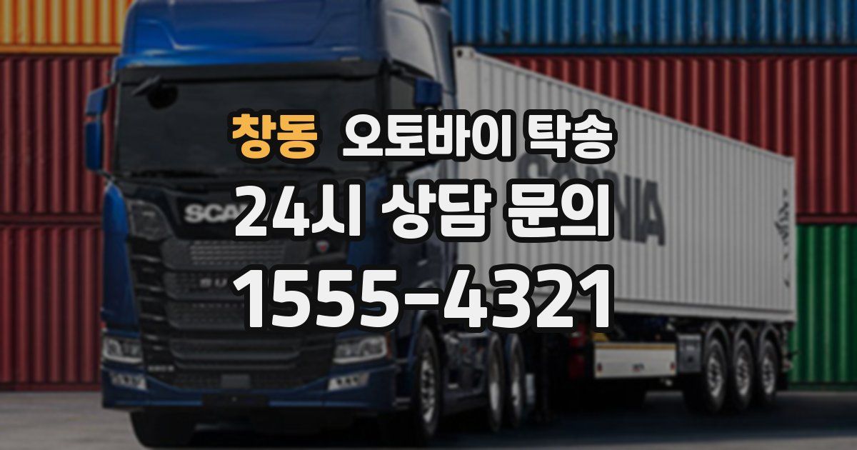 창동 오토바이 탁송