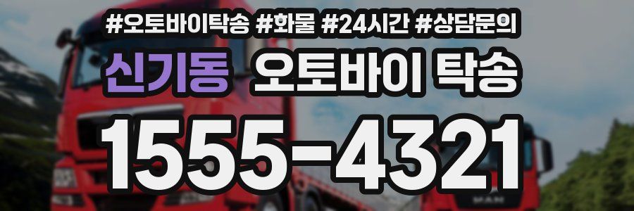 신기동 오토바이 탁송