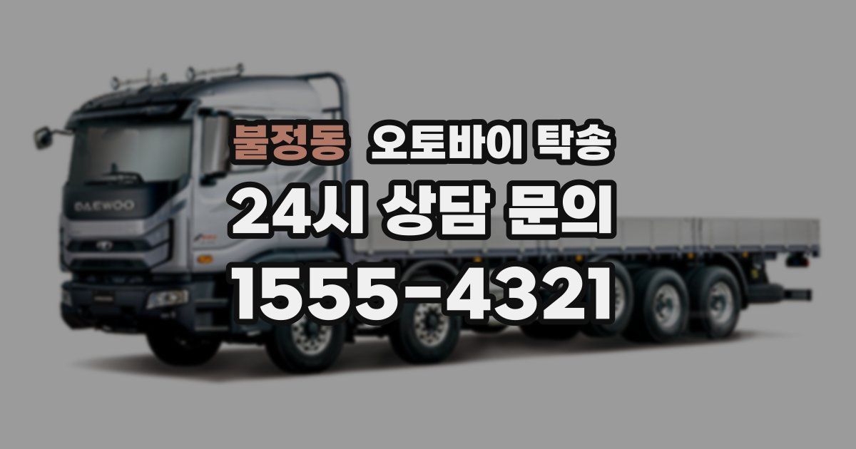 불정동 오토바이 탁송