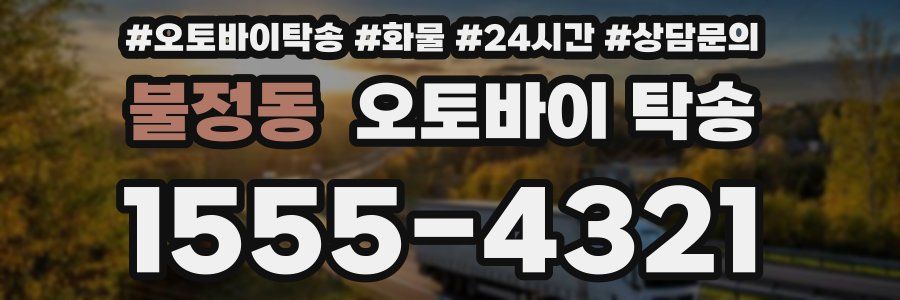 불정동 오토바이 탁송
