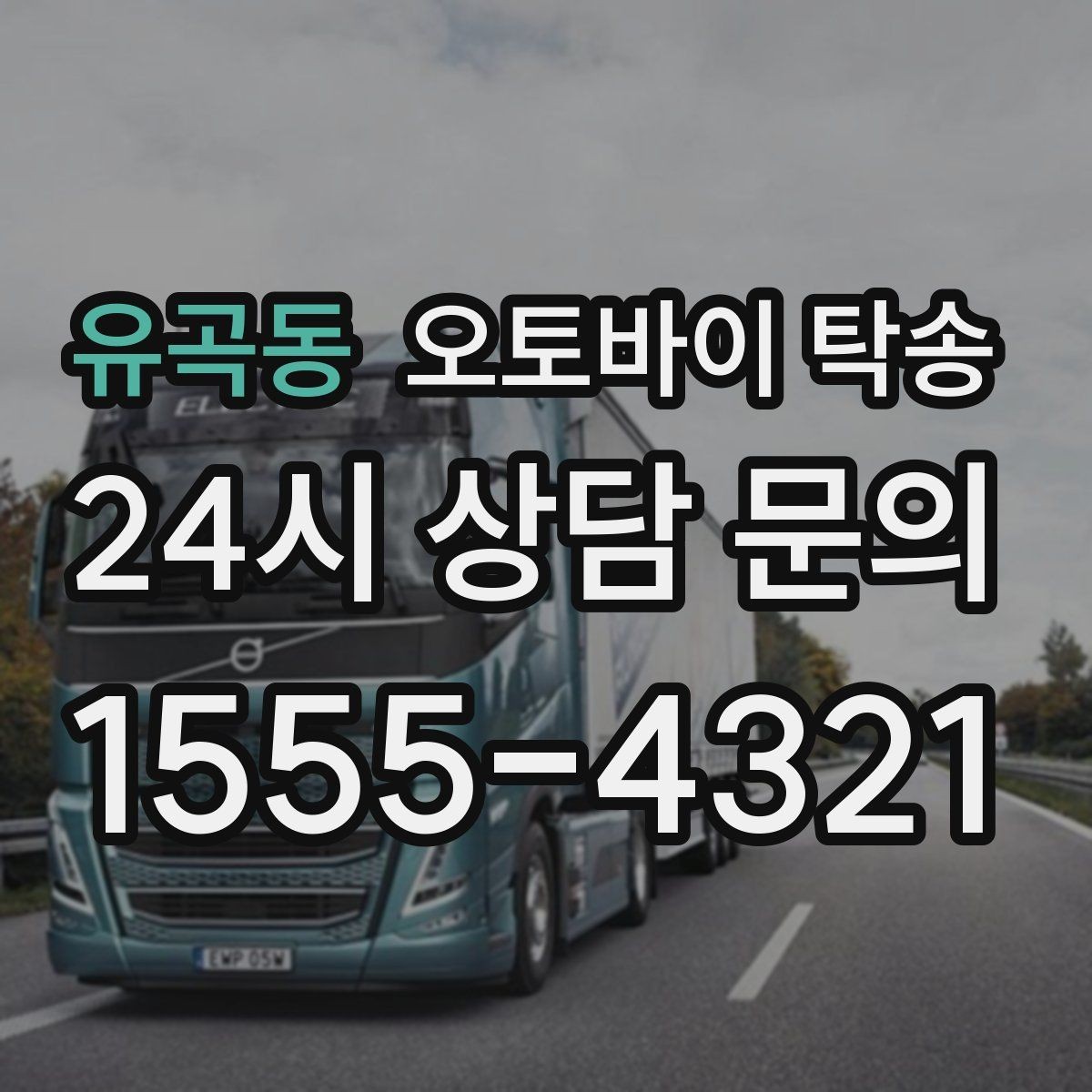 유곡동 오토바이 탁송 디테일링 작업 전후 이동 간단히
