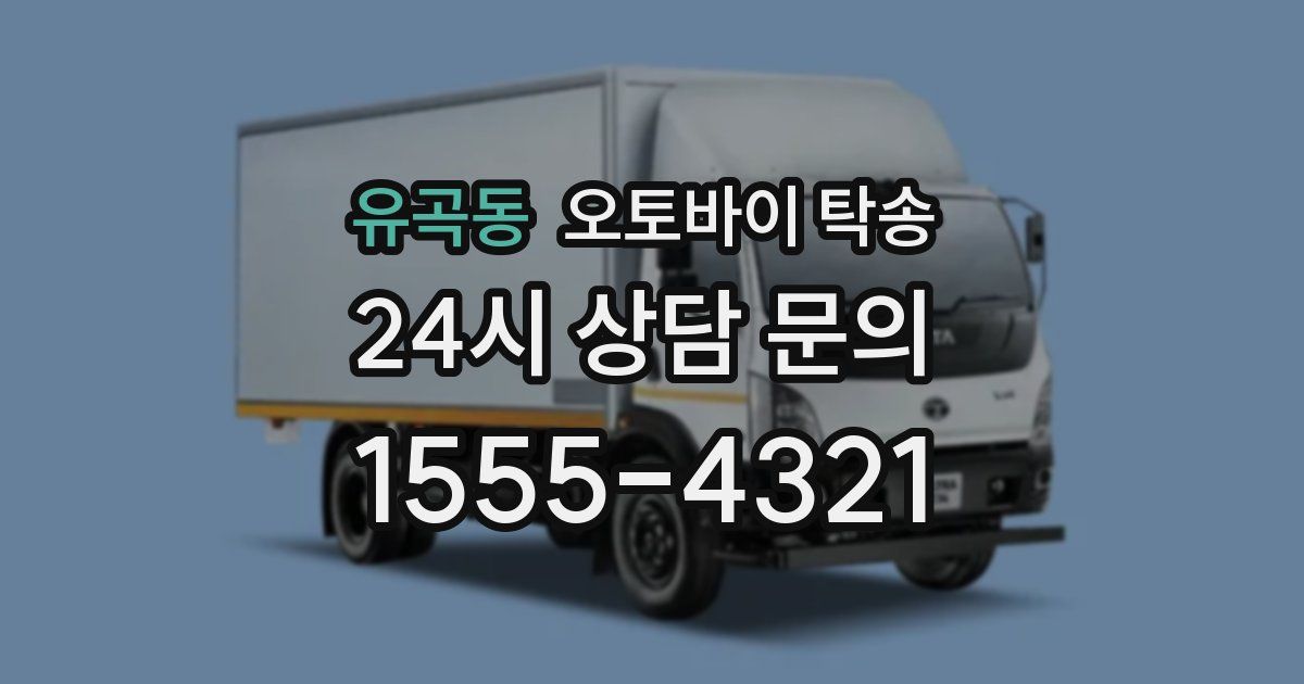 유곡동 오토바이 탁송