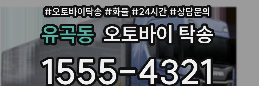 유곡동 오토바이 탁송