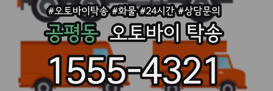 공평동 오토바이 탁송