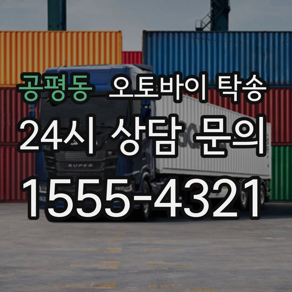 공평동 오토바이 탁송