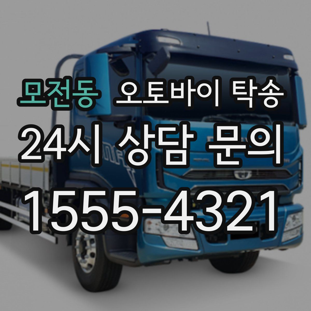 모전동 오토바이 탁송