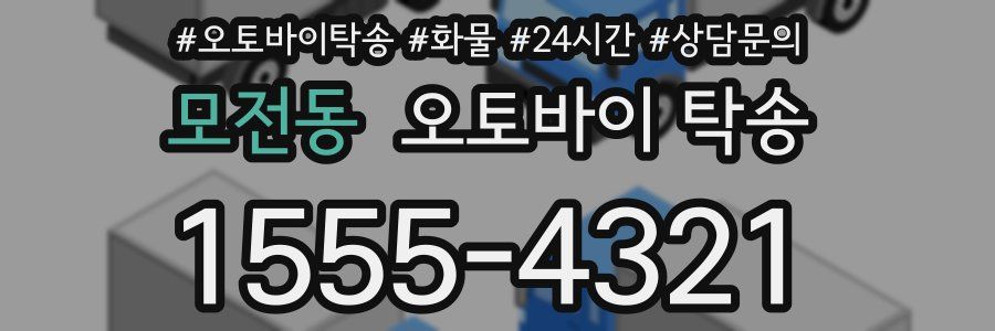 모전동 오토바이 탁송