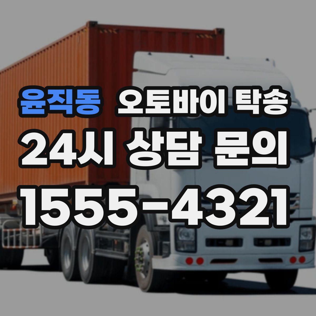 윤직동 오토바이 탁송